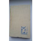 Пяцьдзесят чатыры дарогі: аўтабіяграфіі беларускіх пісьменнікаў. 1963 г.