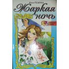 ЖАРКАЯ НОЧЬ. Ким ГУДОЛЛ.  Капризы любви