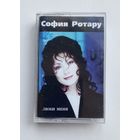 Аудиокассета - София Ротару - Люби меня