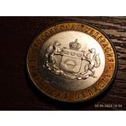 10 рублей 2014 Тюменская область