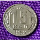 15 копеек 1952 года.