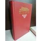 Джеральд Даррелл. Под пологом пьяного леса