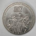3 рубля СССР. "70 лет Октябрьской революции"