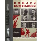 ЖЗЛ. вожаки комсомола