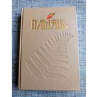 Книга Память Костюковичский район