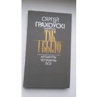 Сяргей Грахоўскі - Так і было: успаміны, артыкулы, эсэ