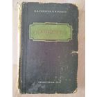 В.А. Гордеев и др. Ткачество. 1951 год