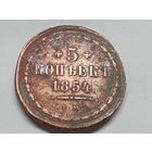 5 копеек 1854 год.ЕМ. С рубля