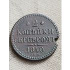 Распродажа - 2 копейки серебром 1840г.,НИКОЛАЙ 1