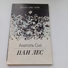Пан Лес. Анатоль Сыс.
