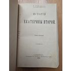 1890. История Екатерины Второй. Бильбасов В.А. .Т.1. С.-Пб. Тип. И.Н. Скороходова Редкая книга!!! 3 дня! С 1 руб!!!