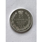 20 копеек 1850
