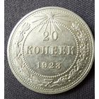 20 копеек 1923