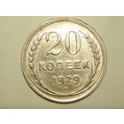 20 копеек 1929 aUNC #AA