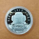 1 рубль 2012. Война 1812 года, 200 лет