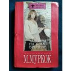 М. Муркок. Хроники Карнелиана. Танцоры на краю времени // Серия: Меч и посох