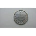 СССР 15 копеек 1923 г.