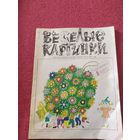 Журнал "Веселые картинки"./014