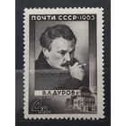 СССР 1963г. Серия из 1 марки.Дуров. **