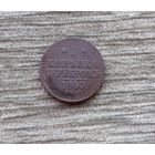 Werty71 Россия 1 копейка 1840 СПМ 2В