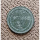 2 копейки 1859 г.