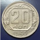 Монета 20 копеек 1940 год. СССР