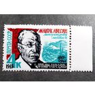 Марка СССР 1965 год Манук Абегян