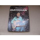 Комплект из 18 черно-белых открыток Владимир Высоцкий. 1988 г., СССР