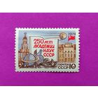 СССР.  250 лет Академии наук СССР. ( 1 марка ) 1974 года. 10-17.