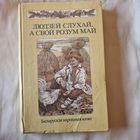 Людзей слухай, а свой розум май. Беларускія народныя казкі Мастак В.П. Славук Юнацтва 1988 год