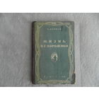 Дерман А. Жизнь В.Г. Короленко.  Серия: Школьная библиотека. М.-Л. Детгиз. 1946г.