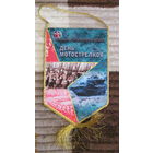 Вымпел. День мотострелков.  ВС РБ