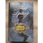 Теодор Драйзер. Стоик. Оплот.