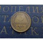 3 копейки 1954 СССР #02