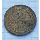 5 копеек 1935 год РЕДКАЯ