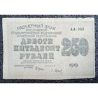 250 рублей РСФСР 1919 г.