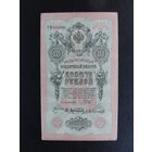 Продажа коллекции с 1 рубля! Банкноты Российской империи 1914г. И.Шипов.