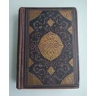 Тысяча и одна ночь в 8 томах. Том 5 (Academia, 1933 г.)