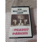 Кассета  мелодия. Аркадий Райкин. Записано Танго