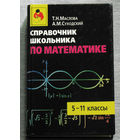 Справочник школьника по математике. 5 - 11 классы.