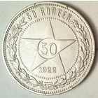 РАСПРОДАЖА!!! - РСФСР 50 копеек 1922 год "ПЛ" (серебро)