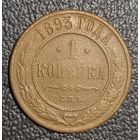 1 копейка 1893