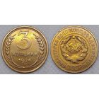 3 копейки 1926 СССР