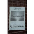 П. Чабор, М. Мельнік. Скрыжаванне: вершы