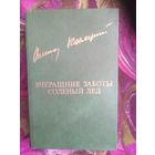 Виктор Конецкий, Вчерашние заботы. Солёный лёд.