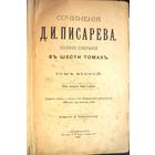 Д.И. Писарева. Полное собрание сочинений в шести томах. Том 2. С.-Петербург. Издание Ф. Павленкова.  1894г.