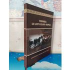 А. И. ШВЕД. "ГЕНОЦИД БЕЛОРУССКОГО НАРОДА".  ИНФОРМАЦИОННО - АНАЛИТИЧЕСКИЕ МАТЕРИАЛЫ И ДОКУМЕНТЫ.  ГЕНЕРАЛЬНАЯ ПРОКУРАТУРА РЕСПУБЛИКИ БЕЛАРУСЬ.  ЭНЦИКЛОПЕДИЧЕСКИЙ ФОРМАТ.
