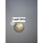 15 копеек 1931  СССР РАСПРОДАЖА