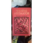 Айтматов, Ранние журавли