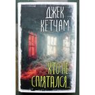 Кто не спрятался... Джек Кетчам. Серия Вселенная Стивена Кинга. 2023.